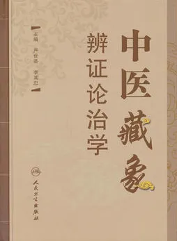 中医藏象辨证论治学