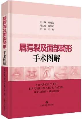 唇腭裂及面部畸形手术图解