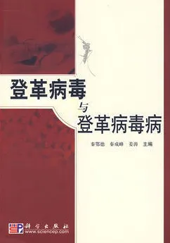 登革病毒与登革病毒病