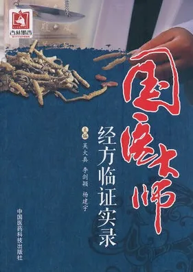 国医大师经方临证实录