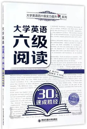 大学英语六级阅读30天速成胜经