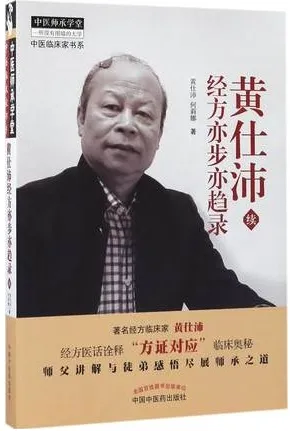 黄仕沛经方亦步亦趋录（续）