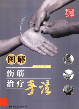 图解伤筋治疗手法