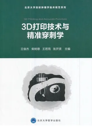 3D打印技术与精准穿刺学