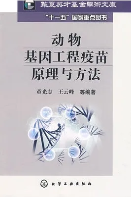 动物基因工程疫苗原理与方法