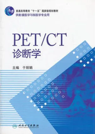 PET CT诊断学