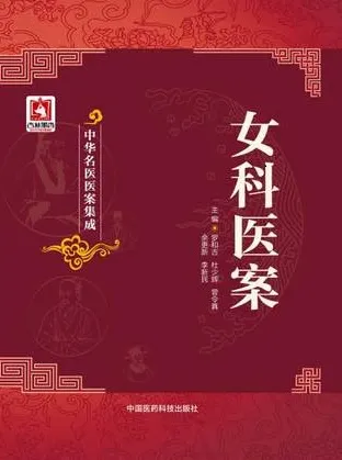 中华名医医案集成 女科医案