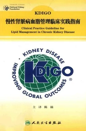 KDIGO慢性肾脏病血脂管理临床实践指南