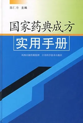 国家药典成方实用手册