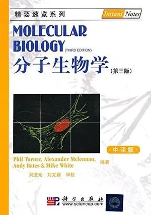 分子生物学 第3版（中译版）精要速览系列