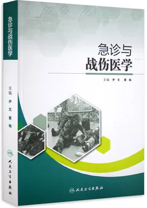 急诊与战伤医学