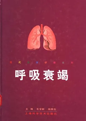 呼吸衰竭