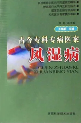 古今专科专病医案 风湿病
