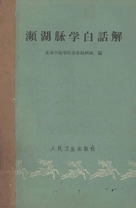 濒湖脉学白话解