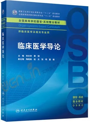 临床医学导论 器官-系统整合教材