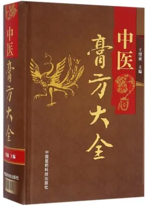 中医膏方大全
