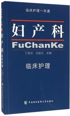 妇产科临床护理 临床护理一本通