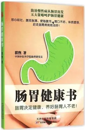 肠胃健康书