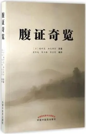 腹证奇览