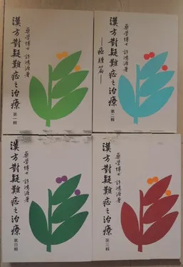 汉方对疑难症之治疗（共4辑）