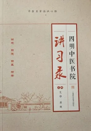 四明中医书院讲习录