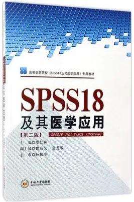 SPSS18及其医学应用 第2版