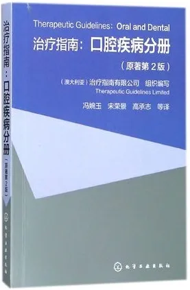 治疗指南 口腔疾病分册 原书第2版