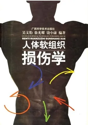 人体软组织损伤学