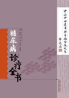 糖尿病诊疗全书 中国中西医专科专病临床大系