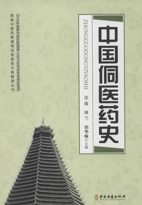中国侗医药史