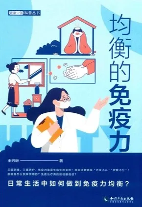 均衡的免疫力 健康中国科普丛书