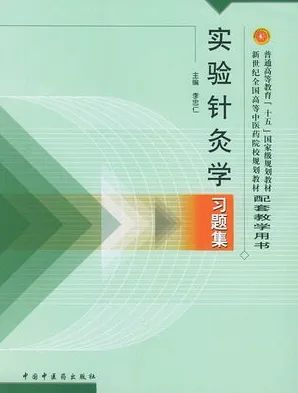 实验针灸学习题集