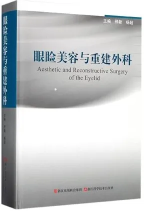 眼睑美容与重建外科