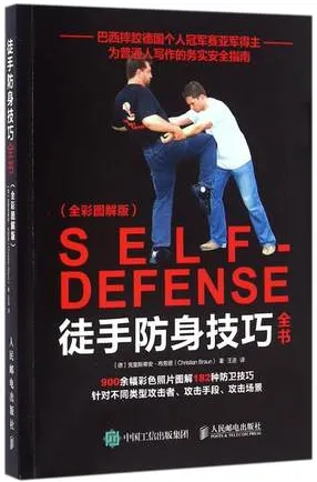 徒手防身技巧全书 全彩图解版
