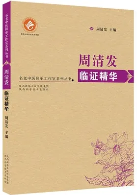 周清发临证精华