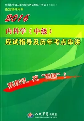 2016内科学（中级）应试指导及历年考点串讲
