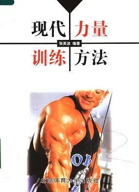 现代力量训练方法