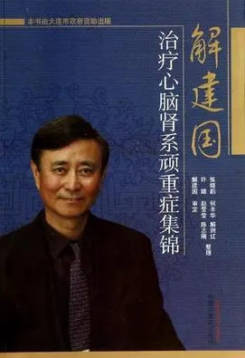 解建国治疗心脑肾系顽重症集锦