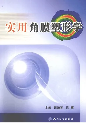 实用角膜塑形学