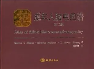成年人脑电图谱 第2版