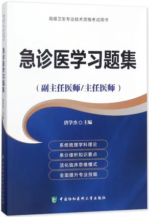 急诊医学习题集 副主任医师 主任医师
