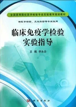 临床免疫学检验实验指导