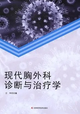 现代胸外科诊断与治疗学