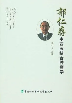 郁仁存中西医结合肿瘤学