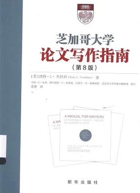 芝加哥大学论文写作指南（第8版）