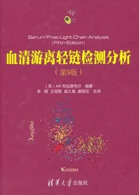 血清游离轻链检测分析 原书第5版