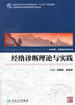 经络诊断理论与实践 中医药研究生