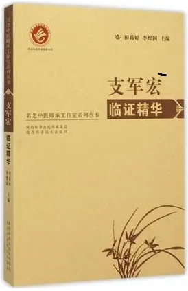 支军宏临证精华