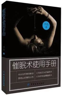 催眠术使用手册