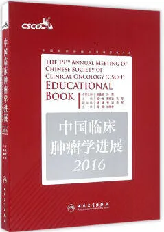 中国临床肿瘤学进展2016